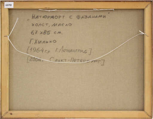 Хилько Геннадий Анатольевич. Натюрморт с фазанами 